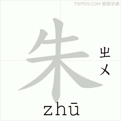 朱 筆劃|朱的筆順 國字「朱」筆畫